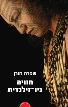 עטיפת חוויה ניו-זילנדית