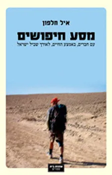 מסע חיפושים - עם חברים, באמצע החיים לאורך שביל ישראל
