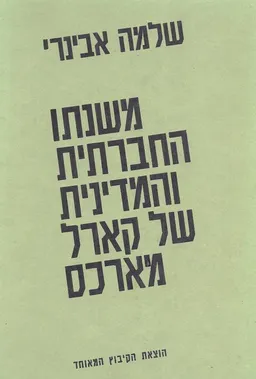 משנתו החברתית והמדינית של קרל מרקס