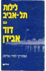 לילות תל-אביב עם דוד אבידן : המדריך לחיי הלילה