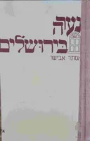 נערה בירושלים