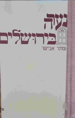 נערה בירושלים