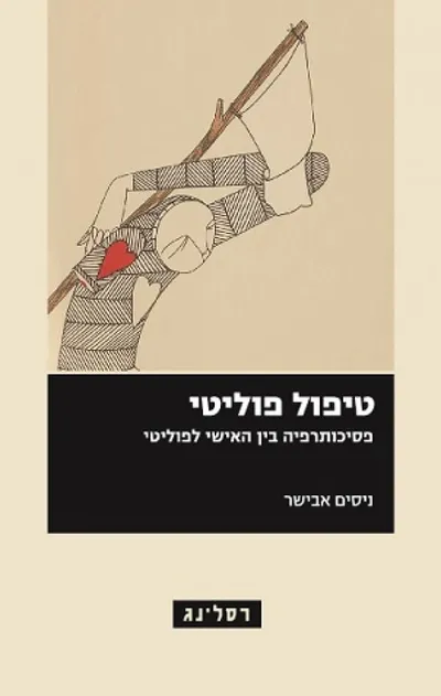 טיפול פוליטי : פסיכותרפיה בין האישי לפוליטי