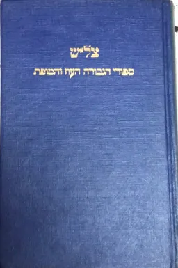 צל&quotש : עיטורי הגבורה, העוז והמופת