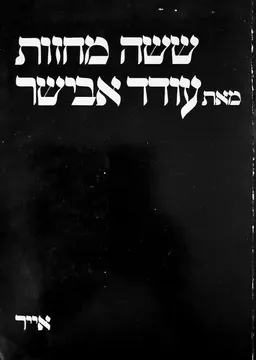 עטיפת הספר ששה (שישה) מחזות מאת עודד אבישר