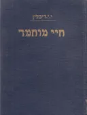 חיי מוחמד: ספר תולדותיו