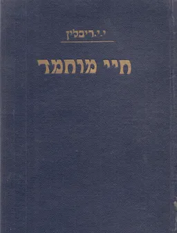 חיי מוחמד: ספר תולדותיו