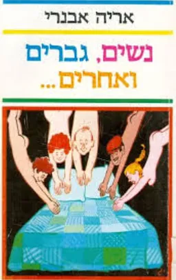 עטיפת הספר נשים, גברים ואחרים מאת אריה אבנרי