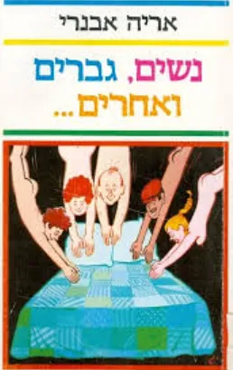 נשים, גברים ואחרים---