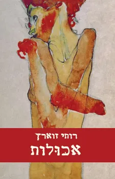 אכולות