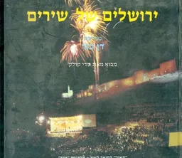 ירושלים של שירים