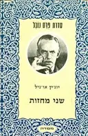 שני מחזות