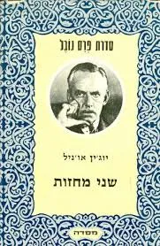 שני מחזות