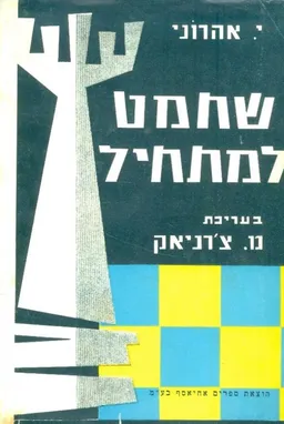 שחמט למתחיל