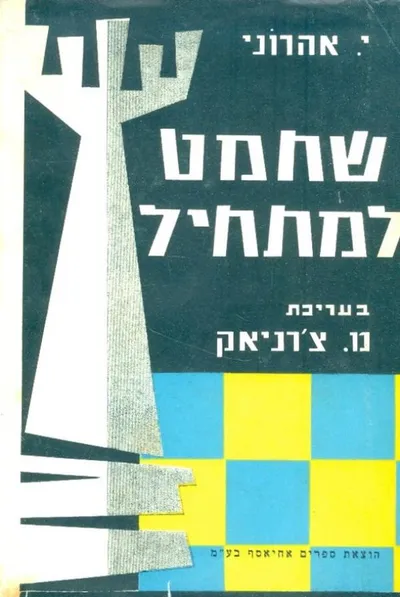 שחמט למתחיל