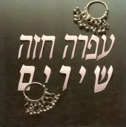 עפרה חזה - שירים
