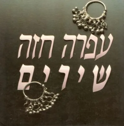 עפרה חזה : שירים