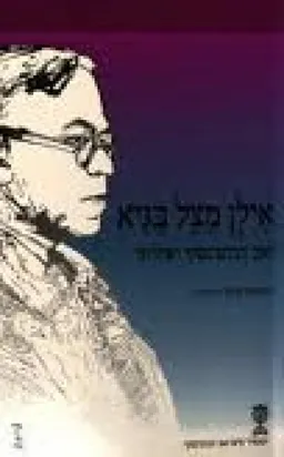 עטיפת הספר אילן מצל בגיא מאת זאב ז'בוטינסקי