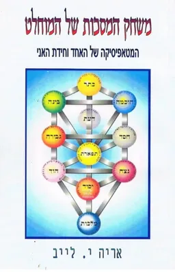 משחק המסכות של המוחלט 