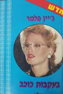 בעקבות כוכב