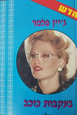 עטיפת הספר בעקבות כוכב מאת ג'יין פלמר