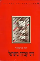 דיני עבודה בישראל