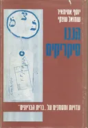 הננו סיקריקים