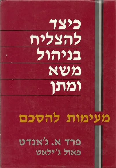 כיצד להצליח בניהול משא ומתן : מעימות להסכם