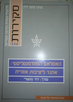 האסלאם הפונדמנטליסטי : אתגר ליציבות אזורית