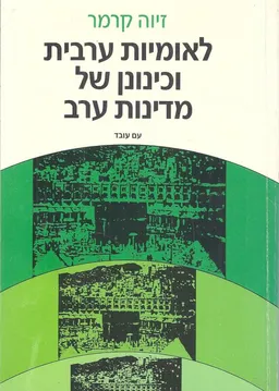 לאומיות ערבית וכינונן של מדינות ערב