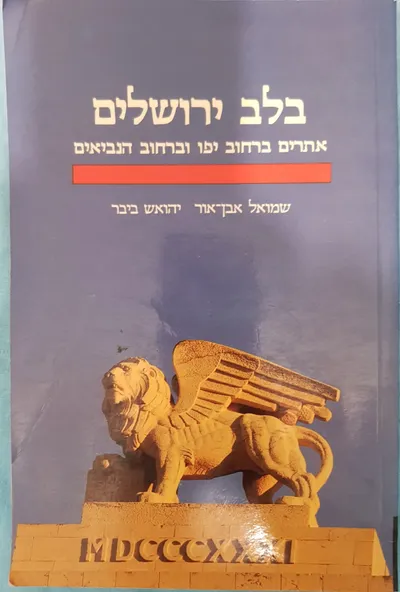 בלב ירושלים : אתרים ברחוב יפו וברחוב הנביאים