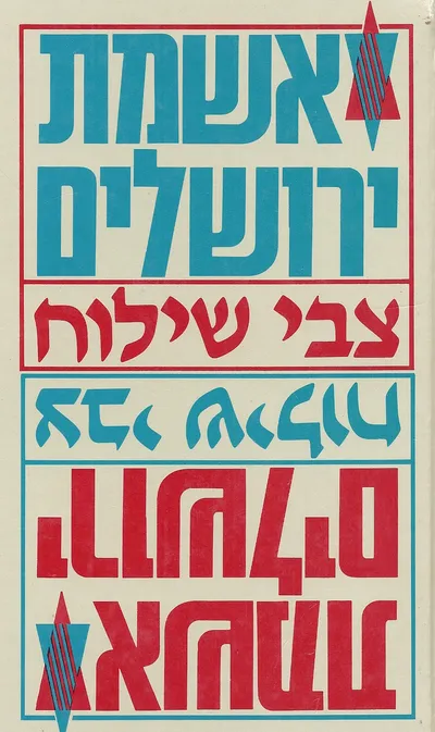 אשמת ירושלים