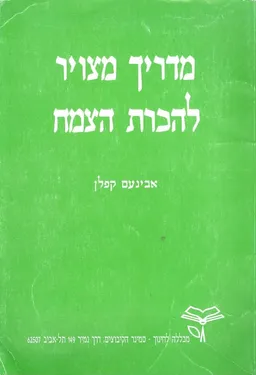 מדריך מצויר להכרת הצמח