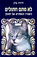 לא סתם חתולים : כישוריו הנסתרים של חתולך