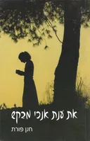 את ענת אנוכי מבקש : צרור מכתבים ומאמרים