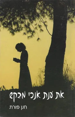 את ענת אנוכי מבקש : צרור מכתבים ומאמרים