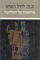 מחשבות על המלחמה