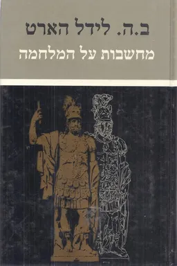 מחשבות על המלחמה