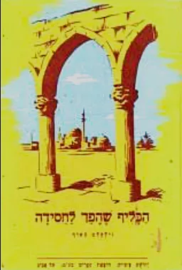 הכליף שהפך לחסידה