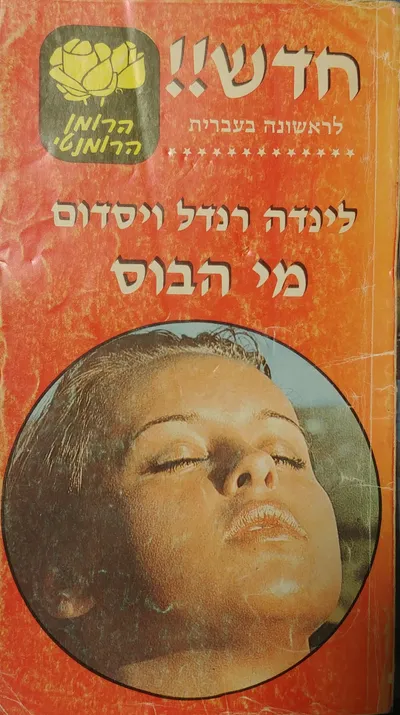 מי הבוס