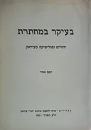 בעיקר במחתרת 