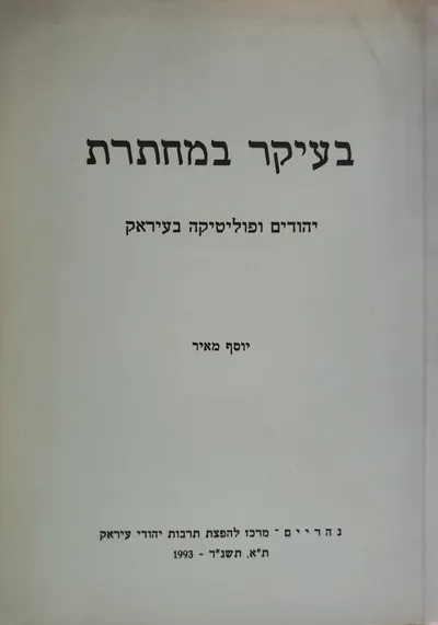 בעיקר במחתרת : יהודים ופוליטיקה בעיראק