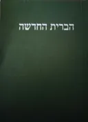 ספרי הברית החדשה : תרגום חדש