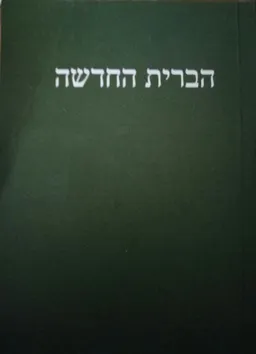 ספרי הברית החדשה : תרגום חדש