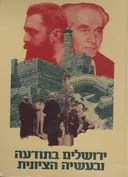 ירושלים בתודעה ובעשיה הציונית : קובץ מאמרים