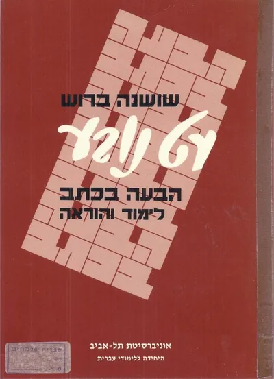 עט נובע : הבעה בכתב לימוד והוראה
