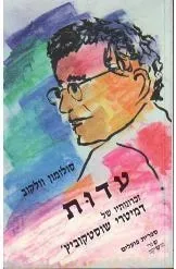 עדות : זכרונותיו של דימיטרי שוסטקוביץ'