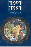 הברוקלינאים