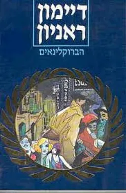 עטיפת הברוקלינאים