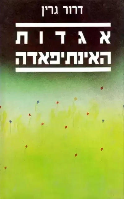 אגדות האינתיפאדה